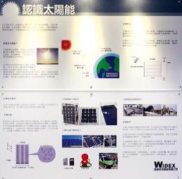 院属蔡衍涛小学六楼的展板介绍了太阳能发电的原理，展板上射灯的电力乃来自收集所得的太阳能